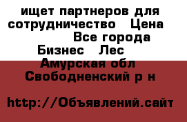 ищет партнеров для сотрудничество › Цена ­ 34 200 - Все города Бизнес » Лес   . Амурская обл.,Свободненский р-н